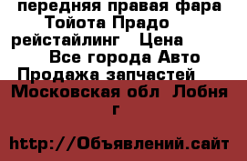 передняя правая фара Тойота Прадо 150 рейстайлинг › Цена ­ 20 000 - Все города Авто » Продажа запчастей   . Московская обл.,Лобня г.